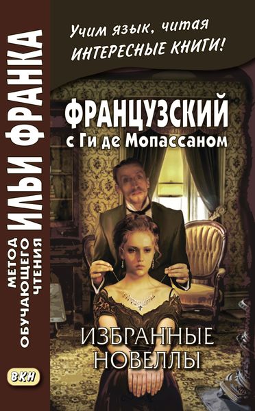 Французский с Ги де Мопассаном. Избранные новеллы / Guy de Maupassant. Nouvelles