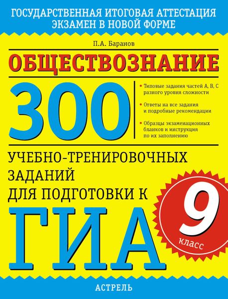 Обществознание. 300 учебно-тренировочных заданий для подготовки к ГИА. 9 класс
