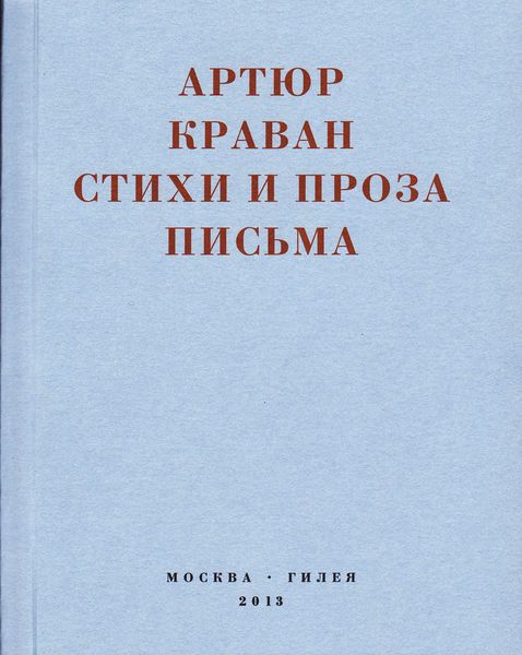 «Я мечтал быть таким большим, чтобы из меня одного можно было образовать республику…» Стихи и проза, письма