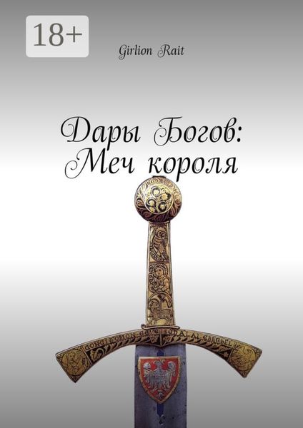 Дары Богов: Меч короля