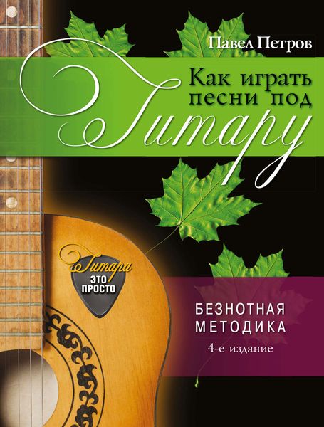 Как играть песни под гитару. Безнотная методика