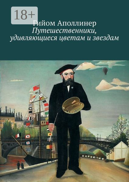 Путешественники, удивляющиеся цветам и звездам