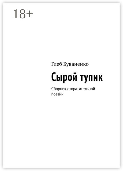 Сырой тупик. Сборник отвратительной поэзии