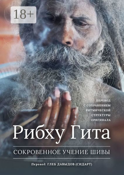 Рибху Гита. Сокровенное Учение Шивы