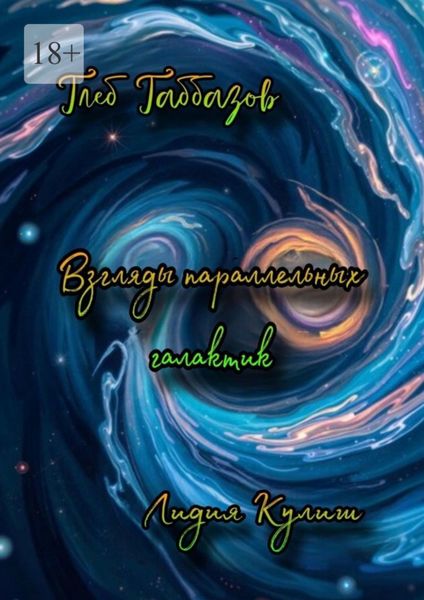 Взгляды параллельных галактик