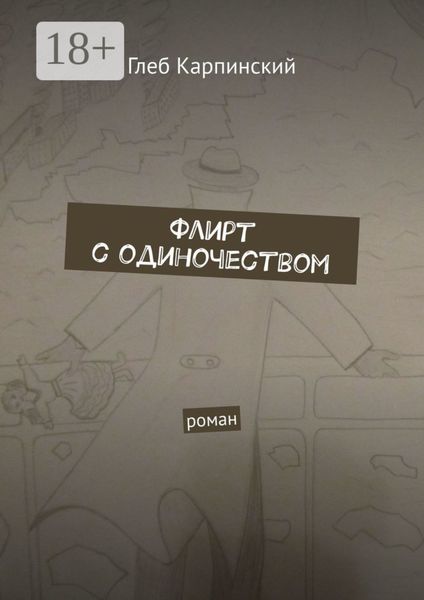 Флирт с одиночеством. Роман