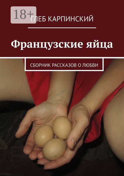 Французские яйца. Сборник рассказов о любви
