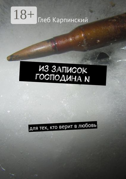 Из записок господина N. Для тех, кто верит в любовь
