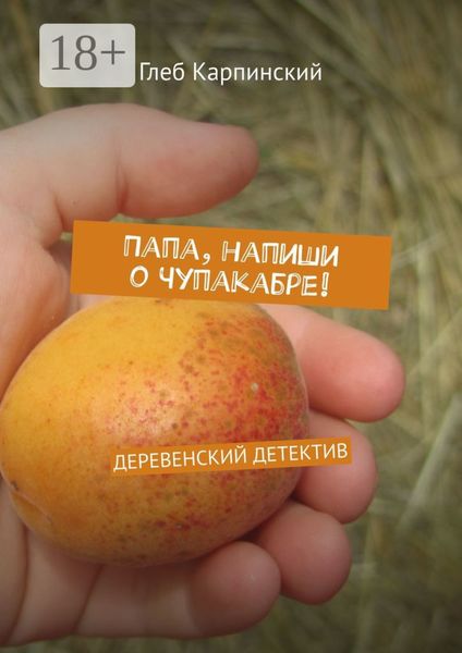 Папа, напиши о Чупакабре! Деревенский детектив