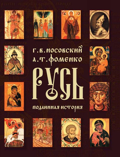 Русь. Подлинная история Великой Русско-Ордынской Средневековой Империи