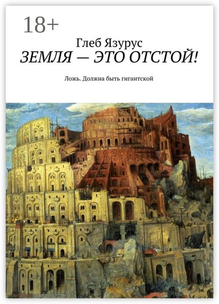 ЗЕМЛЯ – ЭТО ОТСТОЙ! Ложь. Должна быть гигантской