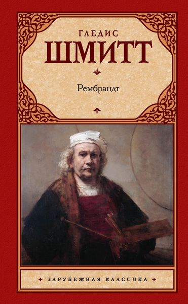 Рембрандт