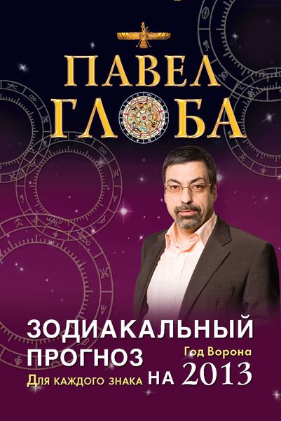Зодиакальный прогноз на 2013 год. Для каждого знака