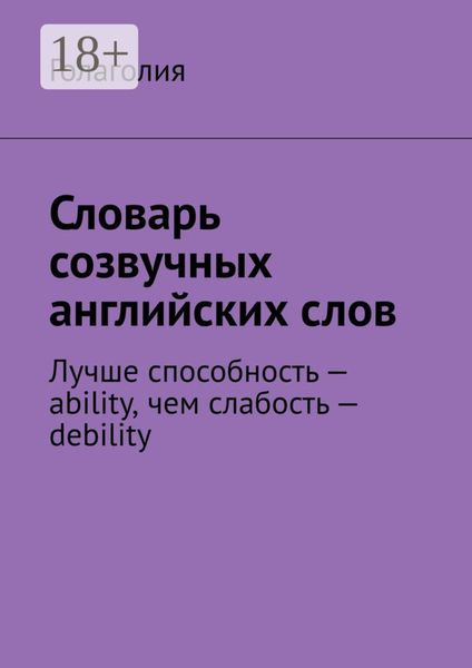 Словарь созвучных английских слов. Лучше способность – ability, чем слабость – debility