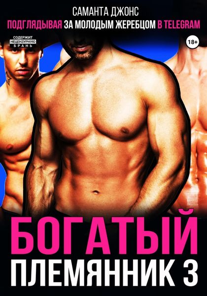 Подглядывая за молодым жеребцом. Богатый племянник 3