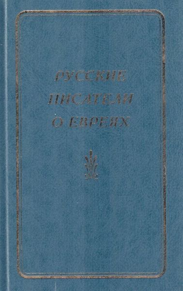 Русские писатели о евреях. Книга 1