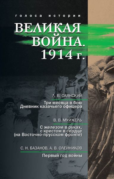 Великая война. 1914 г.
