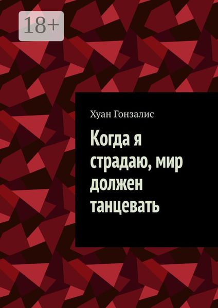 Когда я страдаю, мир должен танцевать