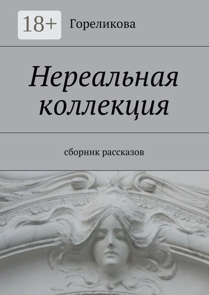 Нереальная коллекция. Сборник рассказов