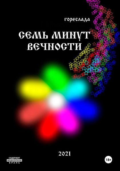 Семь минут вечности