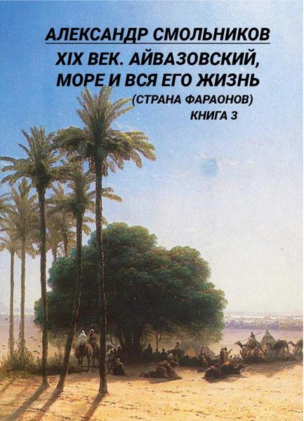 XIX век. Айвазовский, море и вся его жизнь (Страна фараонов). Книга 3