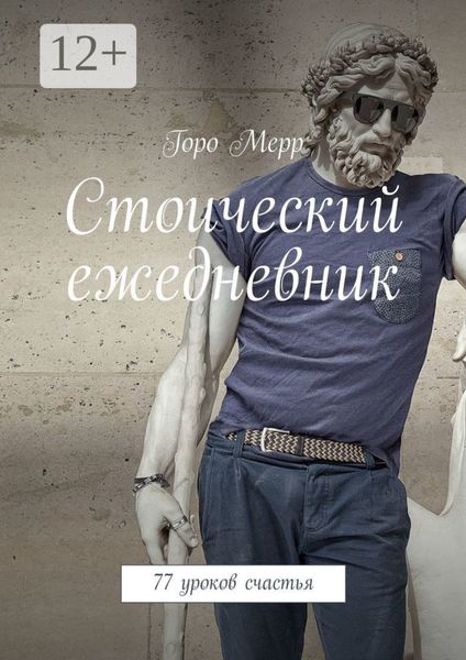 Стоический ежедневник. 77 уроков счастья
