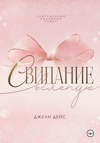 Свидание вслепую