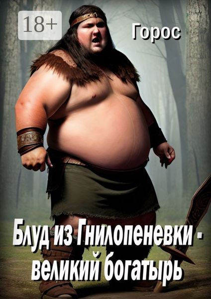 Блуд из Гнилопеневки – великий богатырь. Эпический эпос