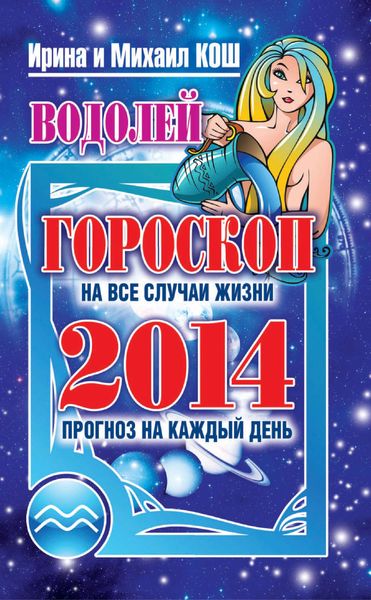 Прогноз на каждый день. 2014 год. Водолей