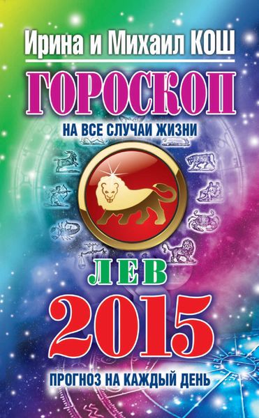 Прогноз на каждый день. 2015 год. Лев
