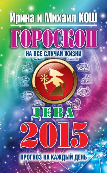 Прогноз на каждый день. 2015 год. Дева