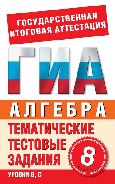 Алгебра. 8 класс. Тематические тестовые задания для подготовки к ГИА