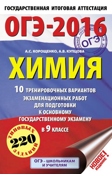 ОГЭ-2016. Химия. 10 тренировочных вариантов экзаменационных работ для подготовки к основному государственному экзамену в 9 классе