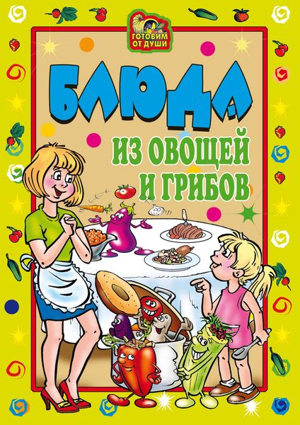 Блюда из овощей и грибов