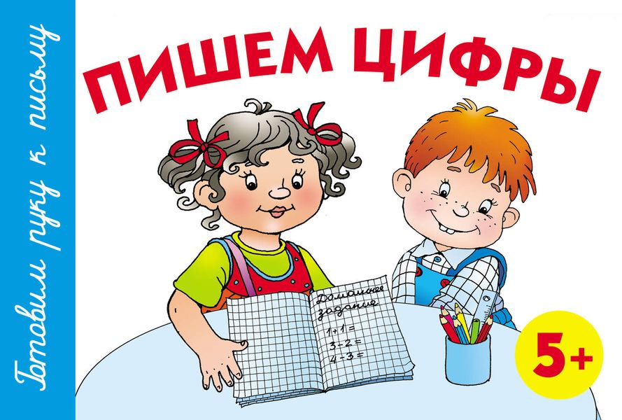 Пишем цифры. 5+