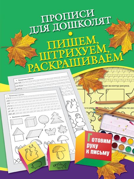 Прописи для дошколят. Пишем, штрихуем, раскрашиваем