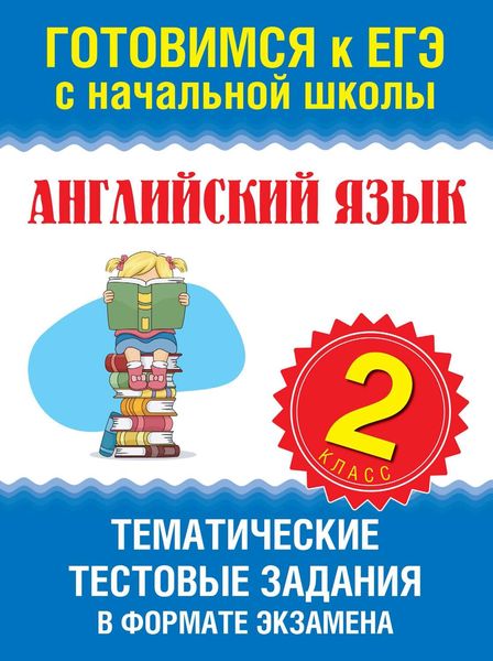 Английский язык. 2 класс. Тематические тестовые задания в формате экзамена