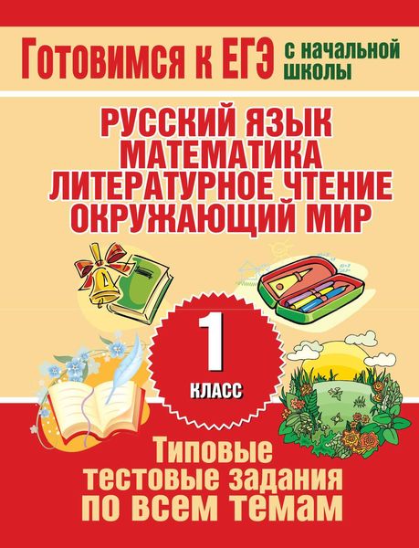 Типовые тестовые задания по всем темам 1 класса. Русский язык, математика, литературное чтение, окружающий мир
