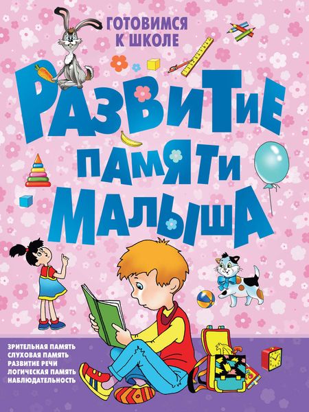Развитие памяти малыша