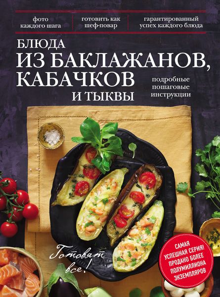 Блюда из баклажанов, кабачков и тыквы