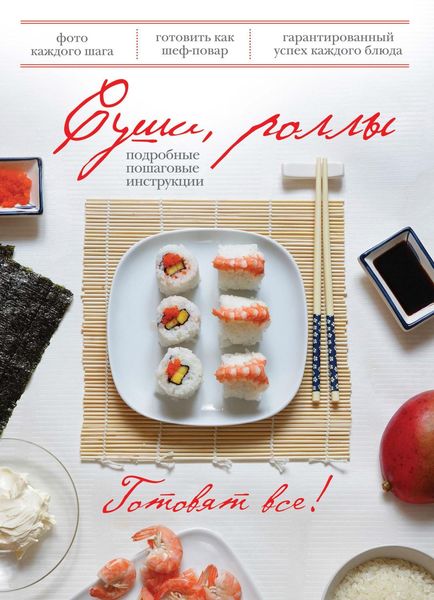 Суши, роллы