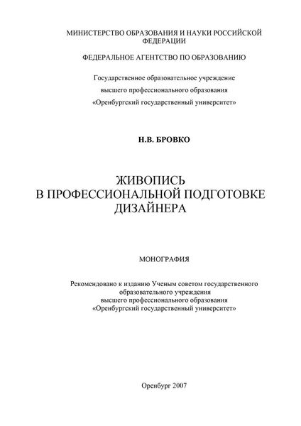 Живопись в профессиональной подготовке дизайнера