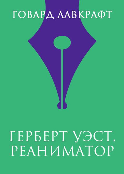 Герберт Уэст, реаниматор