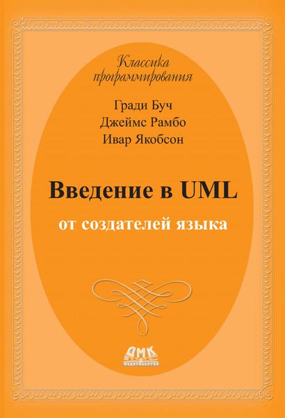 Введение в UML от создателей языка