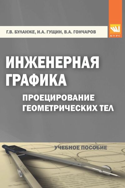Инженерная графика. Проецирование геометрических тел