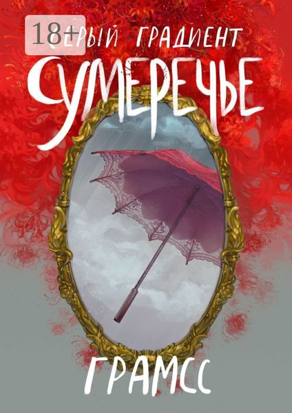 Серый градиент. Сумеречье