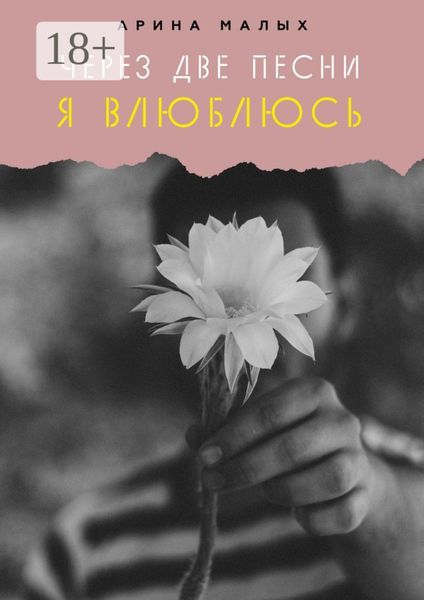 Через две песни я влюблюсь. Грани любви