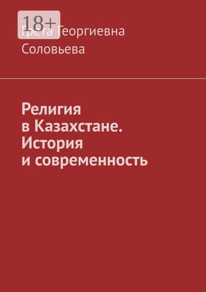 Религия в Казахстане. История и современность
