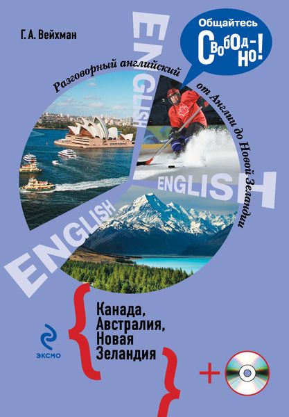 Разговорный английский. Канада. Австралия. Новая Зеландия