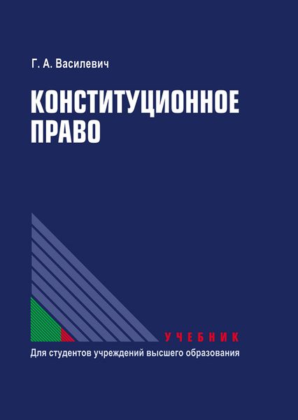 Конституционное право